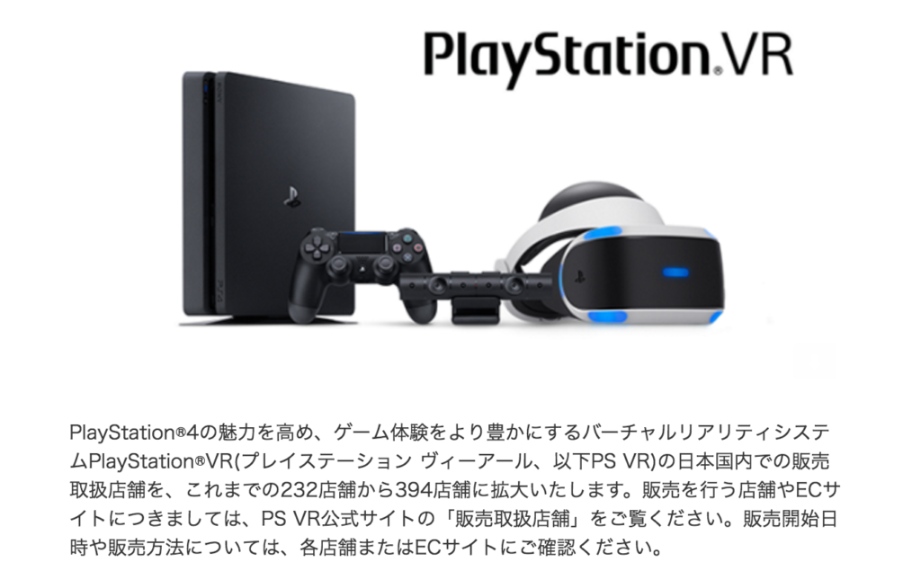 PSVR販売店追加