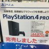 PS4Pro完売