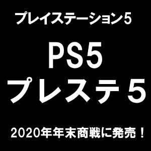 11月12日発売 Ps5 プレステ 5 予約 販売 情報 まとめ